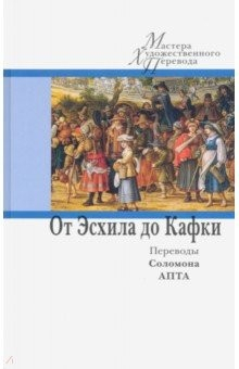 Книга От Эсхила до Кафки. Переводы Соломона Апта на ReadRate.com книга От Эсхила до Кафки. Переводы Соломона Апта