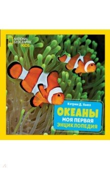 Книга Океаны. Моя первая энциклопедия на ReadRate.com книга Океаны. Моя первая энциклопедия