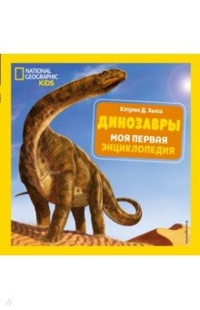 Книга Динозавры. Моя первая энциклопедия на ReadRate.com книга Динозавры. Моя первая энциклопедия