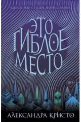книга Это гиблое место (#1)