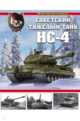 книга Советский тяжелый танк ИС-4