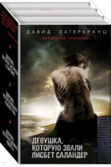 книга Девушка, которую звали Лисбет Саландер