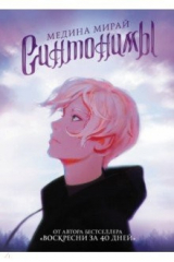 книга Синтонимы