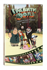 книга Гравити Фолз. Графический роман. Вып. 5
