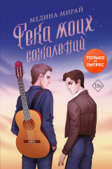 книга Река моих сожалений