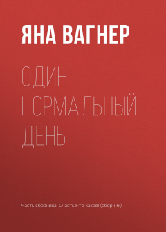 Книга Один нормальный день на ReadRate.com книга Один нормальный день
