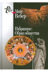 книга Избранное. Образ общества