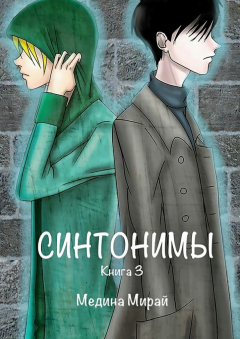 Книга Синтонимы. Книга 3 на ReadRate.com книга Синтонимы. Книга 3