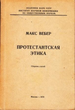 Книга Протестантская этика на ReadRate.com книга Протестантская этика