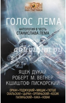 Книга Голос Лема на ReadRate.com книга Голос Лема