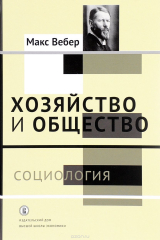 книга Хозяйство и общество. Очерки понимающей социологии. В 4 томах. Том 1. Социология