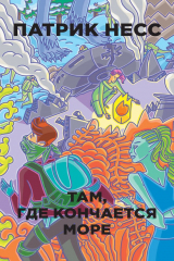 книга Там, где кончается море (сборник)