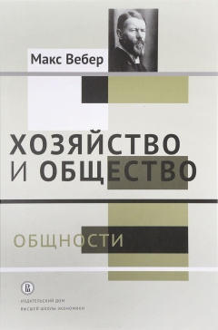 Книга Хозяйство и общество. Очерки понимающей социологии. В 4 томах. Том 2. Общности на ReadRate.com книга Хозяйство и общество. Очерки понимающей социологии. В 4 томах. Том 2. Общности