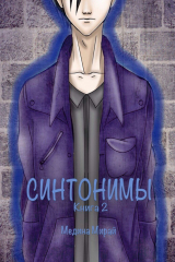 книга Синтонимы. Книга 2