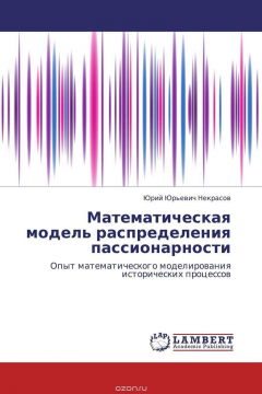 Книга Математическая модель распределения пассионарности на ReadRate.com книга Математическая модель распределения пассионарности