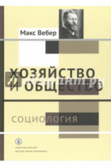 книга Хозяйство и общество. Очерки понимающей социологии. В 4-х томах. Том 1. Социология