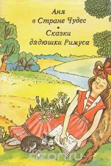 книга Аня в стране Чудес. Сказки дядюшки Римуса