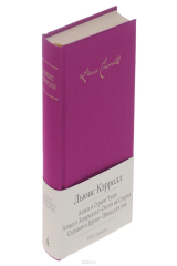 книга Алиса в Стране Чудес. Алиса в Зазеркалье. Охота на Снарка. Сильвия и Бруно. Пища для ума