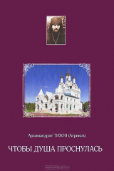 книга Чтобы душа проснулась