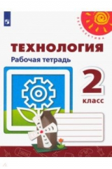 Книга Технология. 2 класс. Рабочая тетрадь. ФГОС на ReadRate.com книга Технология. 2 класс. Рабочая тетрадь. ФГОС