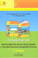 Книга Технология. 1 класс. Методическое пособие с поурочными разработками. ФГОС на ReadRate.com книга Технология. 1 класс. Методическое пособие с поурочными разработками. ФГОС