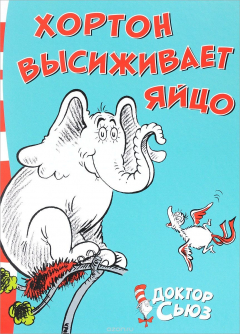 Книга Хортон высиживает яйцо на ReadRate.com книга Хортон высиживает яйцо