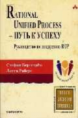 Книга Rational Unified Process путь к успеху Рук-во по внедрению RUP на ReadRate.com книга Rational Unified Process путь к успеху Рук-во по внедрению RUP