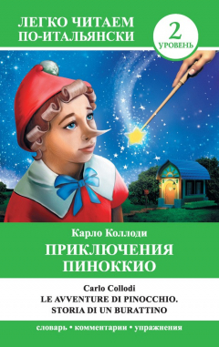 Книга Приключения Пиноккио / Le avventure di Pinocchio. Storia di un burattino на ReadRate.com книга Приключения Пиноккио / Le avventure di Pinocchio. Storia di un burattino
