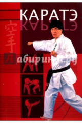 книга Каратэ. Одобрено Английской федерацией каратэ