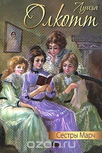 Книга Сестры Марч на ReadRate.com книга Сестры Марч