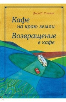 Книга Кафе на краю земли. Возвращение в кафе. Подарочное издание с иллюстрациями на ReadRate.com книга Кафе на краю земли. Возвращение в кафе. Подарочное издание с иллюстрациями