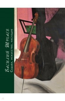 Книга Василий Шухаев: искусство, судьба, наследие на ReadRate.com книга Василий Шухаев: искусство, судьба, наследие