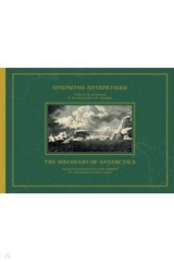 книга Открытие Антарктиды. Атлас к путешествию капитана Беллинсгаузена в Южном Ледовитом океане