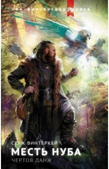Книга Месть нуба. Чертов данж на ReadRate.com книга Месть нуба. Чертов данж