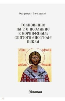 Книга Толкование на 2-е послание к коринфянам святого апостола Павла на ReadRate.com книга Толкование на 2-е послание к коринфянам святого апостола Павла