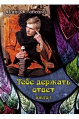 книга Тебе держать ответ. Книга 1
