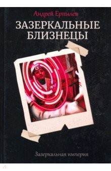 книга Зазеркальные близнецы. Книга 1
