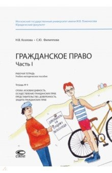 Книга Гражданское право. Часть I. Рабочая тетрадь № 4. Сроки. Исковая давность. Осуществление гражданских на ReadRate.com книга Гражданское право. Часть I. Рабочая тетрадь № 4. Сроки. Исковая давность. Осуществление гражданских