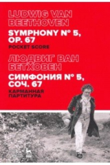 Книга Симфония № 5, соч.67. Карманная партитура на ReadRate.com книга Симфония № 5, соч.67. Карманная партитура