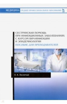 Книга Сестринская помощь при инфекционных заболеваниях с курсом ВИЧ-инфекции и эпидемологии. Для препод. на ReadRate.com книга Сестринская помощь при инфекционных заболеваниях с курсом ВИЧ-инфекции и эпидемологии. Для препод.