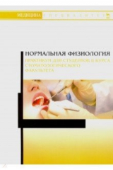 книга Нормальная физиология. Практикум для II курса стоматологического факультета. Учебное пособие