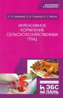 Книга Интенсивное кормление сельскохозяйственных птиц. Учебное пособие на ReadRate.com книга Интенсивное кормление сельскохозяйственных птиц. Учебное пособие