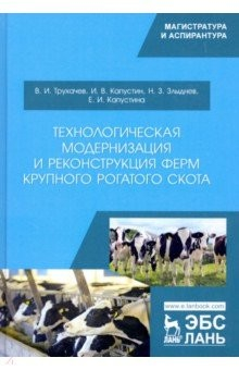 Книга Технологическая модернизация и реконструкция ферм крупного рогатого скота на ReadRate.com книга Технологическая модернизация и реконструкция ферм крупного рогатого скота