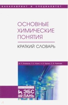 Книга Основные химические понятия. Краткий словарь.Уч.пос на ReadRate.com книга Основные химические понятия. Краткий словарь.Уч.пос