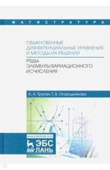 Книга Обыкновенные дифференциальные уравнения и методы их решения. Ряды. Элементы вариационного исчислен. на ReadRate.com книга Обыкновенные дифференциальные уравнения и методы их решения. Ряды. Элементы вариационного исчислен.