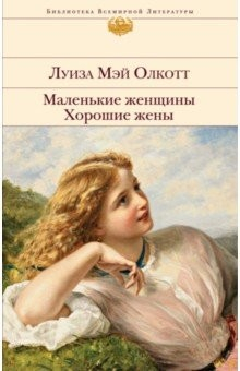 Книга Маленькие женщины. Хорошие жены на ReadRate.com книга Маленькие женщины. Хорошие жены