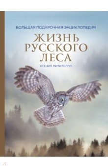 Книга Жизнь русского леса (стерео-варио) на ReadRate.com книга Жизнь русского леса (стерео-варио)