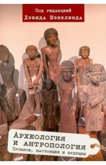 Книга Археология и антропология. Прошлое, настоящее и будущее на ReadRate.com книга Археология и антропология. Прошлое, настоящее и будущее