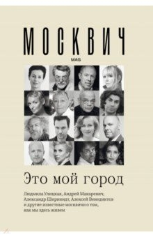 Книга Москвич. Это мой город на ReadRate.com книга Москвич. Это мой город