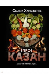 книга Про казан. Непромокаемая книга